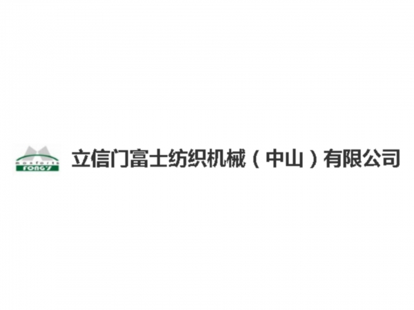立信門富士紡織機械（中山）有限公司