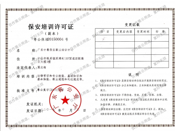 保安培訓許可證