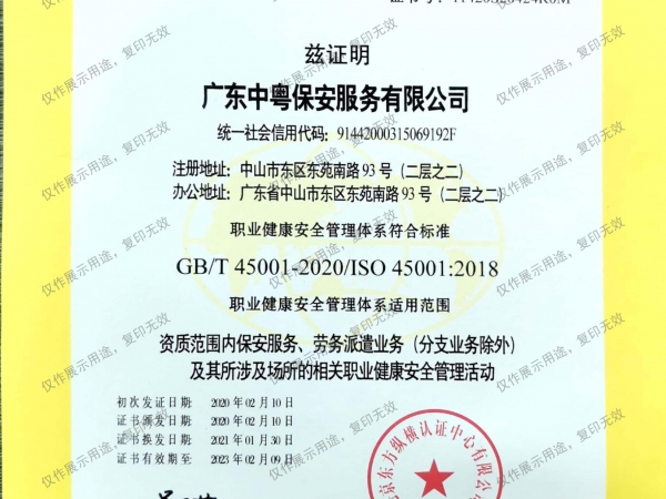 認證證書（資質范圍內保安服務、勞務派遣業務（分支業務除外）及其所涉及場所的相關職業健康安全管理活動）