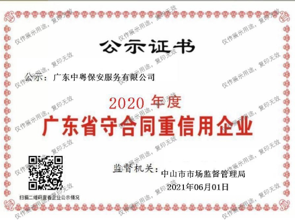 2020年度廣東省守合同重信用企業證書