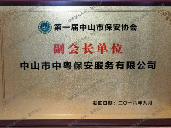 “第一屆中山市保安協會副會長單位”牌匾