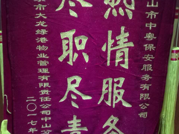 “熱情服務 盡職盡責”錦旗
