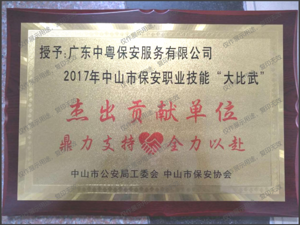 2017年中山市保安職業技能“大比武”杰出貢獻單位牌匾