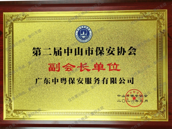 “第二屆中山市保安協會副會長單位”牌匾