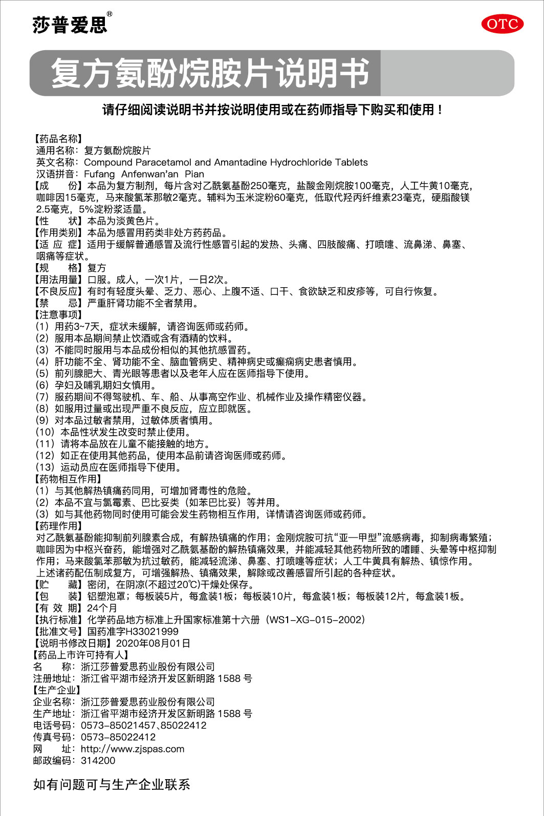 復(fù)方氨酚烷胺片說(shuō)明書(shū)2020.08.01-01.jpg