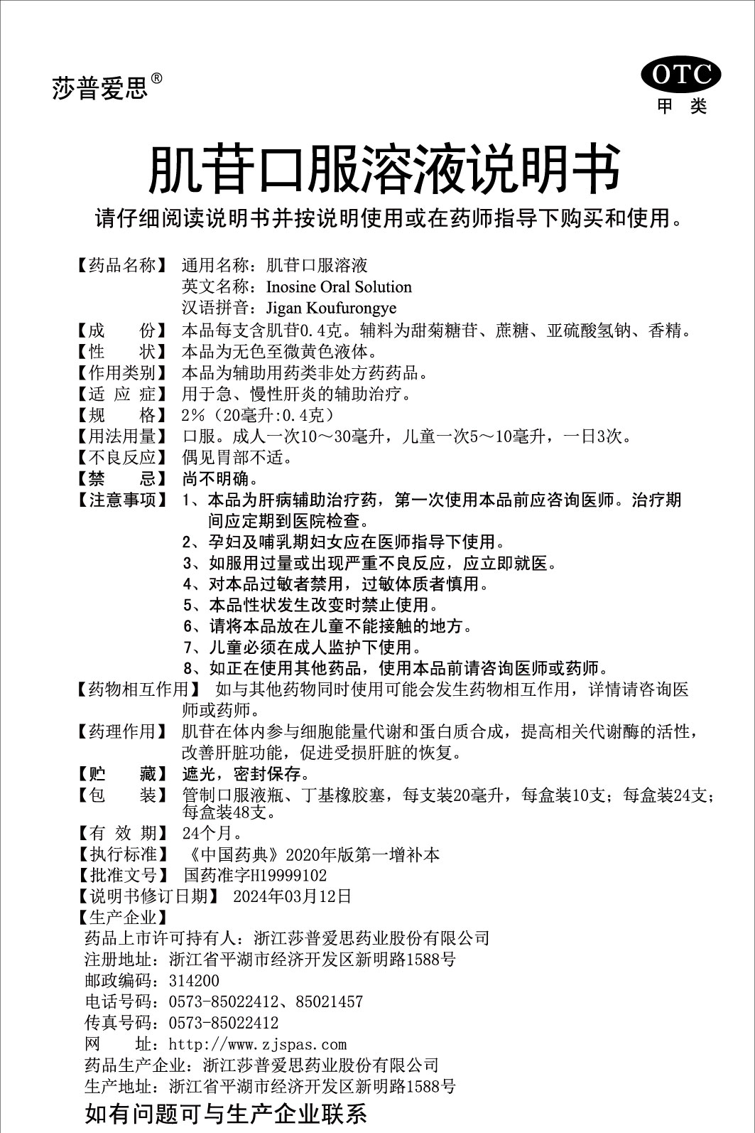 2%肌苷口服溶液說(shuō)明書(shū)(20毫升：0.4克)2024.03.12（01版）-01.jpg